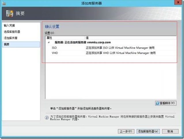 SCVMM 2012 R2运维管理十二之：添加VMM库服务器_SCVMM_11