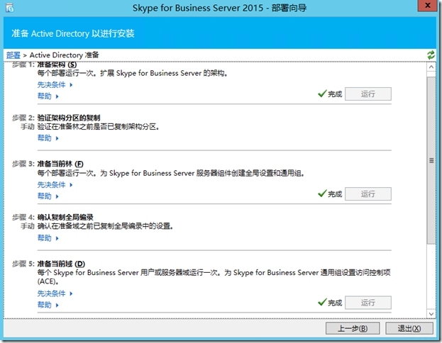 Skype for Business Server 2015系列（三）部署前端服务器-2_统一通讯_15