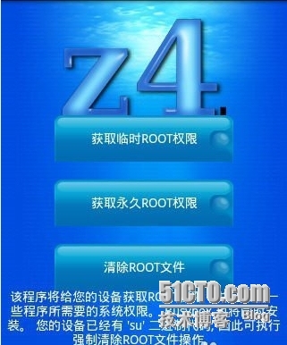 安卓系统一键root：z4root详细使用教程_安卓root