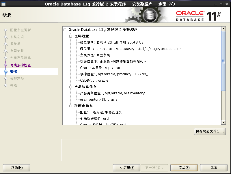 linux系统安装Oracle数据库_oracle_31