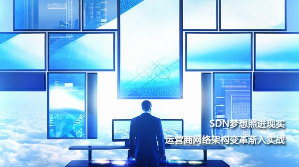 SDN梦想照进现实：运营商网络架构变革渐入实战