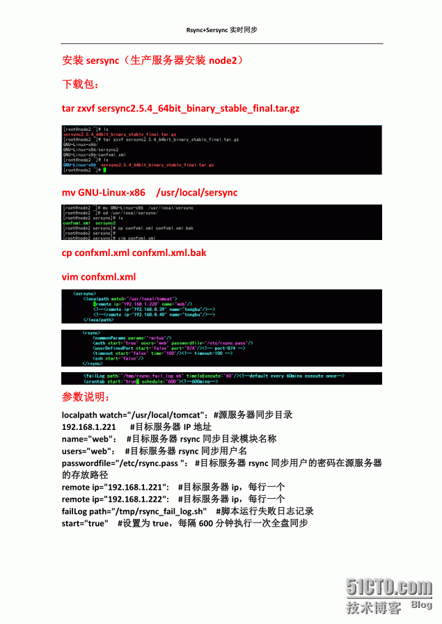 Centos+Serync+inotify实时同步数据文件_Serync_07