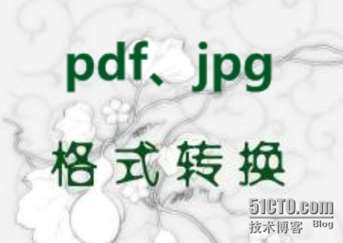 pdf转换成jpg在线_pdf