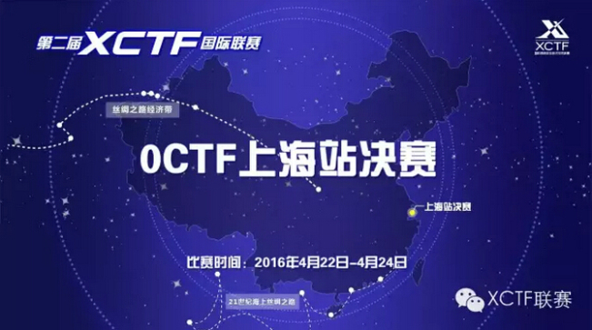 中外巅峰对决——0CTF暨XCTF联赛上海站国际赛汹涌来袭