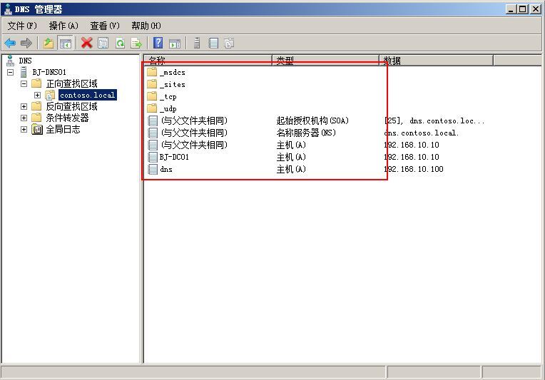 Windows server 2008 R2 AD DS搭建(额外DNS)_AD_43