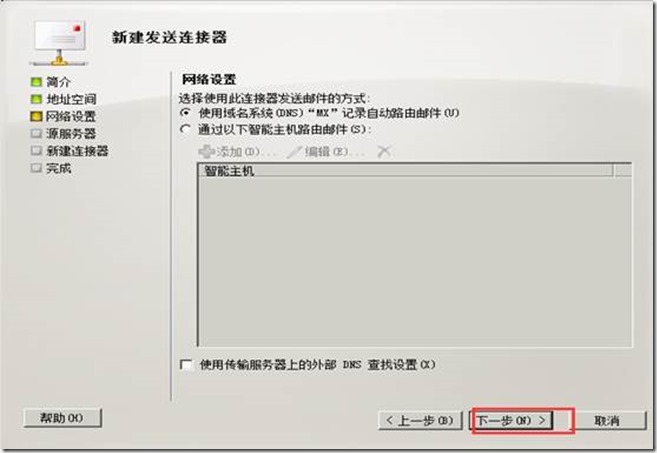 部署exchange2010三合一：之五：创建发送连接器_blank_05