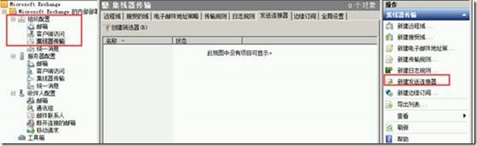 部署exchange2010三合一：之五：创建发送连接器_连接器