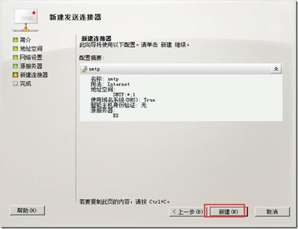 部署exchange2010三合一：之五：创建发送连接器_target_07