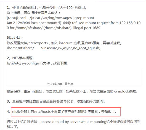 NFS客户端挂载出错_NFS