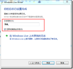 Windows live Writer的安装配置_Windows_13