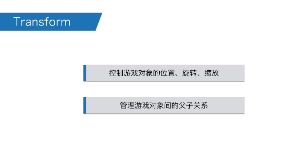 【蓝鸥Unity开发基础三】课时10 Transform_Unity