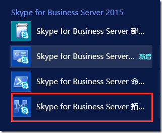 Skype For Business 2015实战系列11：创建并发布拓扑_SFB