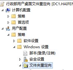 组策略   之   文件夹重定向_组策略   之   _02