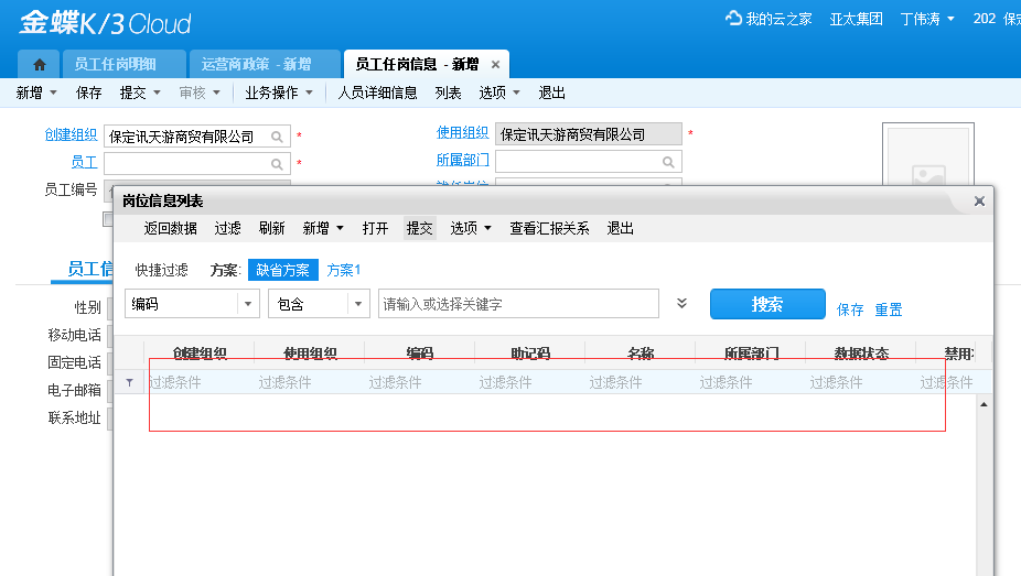 k3cloud员工任岗信息新增员工信息就任岗位字段没有数据_用户