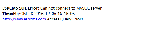 Espcms 注册或登录提示Can not connect to MySQL server_Espcms