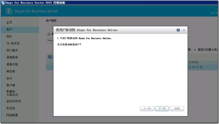 Skype For Business online混合部署(三)--验证混合配置_Business_04