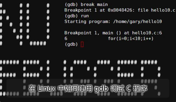 在Linux中如何使用gdb调试C程序