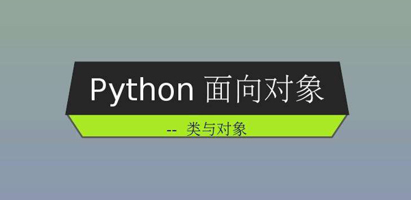 史上最全的Python面向对象知识点疏理
