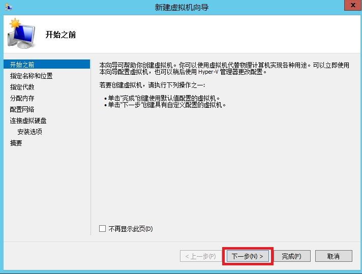 Hyper-v之新建虚拟机_hyper-v_02