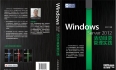 新书《Windows Server 2012活动目录管理实践》上市