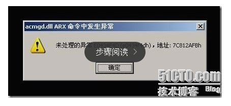 解决AutoCAD acmgd.dll ARX命令中发现异常_AutoCAD_02