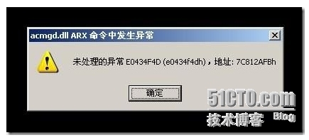 解决AutoCAD acmgd.dll ARX命令中发现异常_AutoCAD