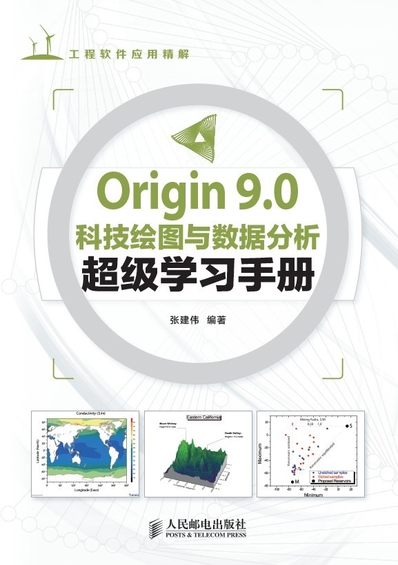 Origin 9.0科技绘图与数据分析超级学习手册 上市_数据分析