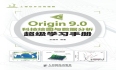 Origin 9.0科技绘图与数据分析超级学习手册 上市