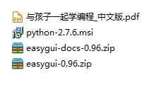 Python 第一篇_Python 与孩子一起学编程