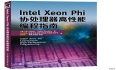 新书《Intel Xeon Phi协处理器高性能编程指南》 上市