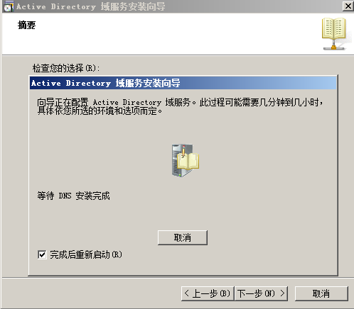 Windows Server 2008 系列之AD+DNS域安装_应用程序_10