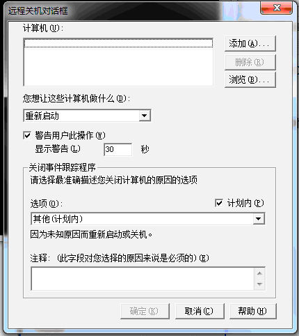 windows服务器远程关机或重启_远程重启