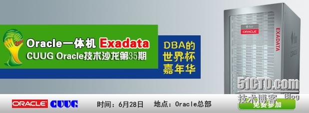 技术沙龙《DBA的世界杯-Oracle一体机Exadata 2014》_oracle学习