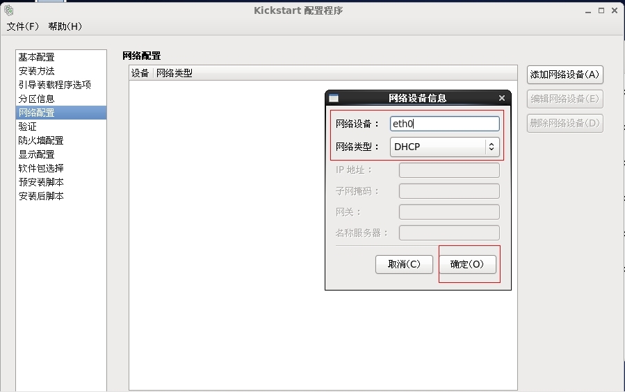 DHCP+TFTP+HTTP+kickstart实现PXE自动化部署系统Centos_kickstart_06