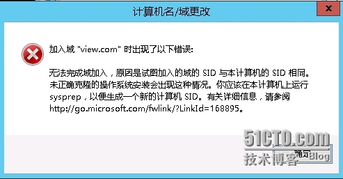 ESXi5.5上克隆客户端操作系统win2012后无法加入域控制器_域