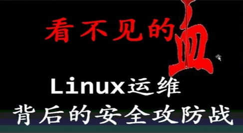 Linux免费视频教程-运维背后的安全攻防(共1课