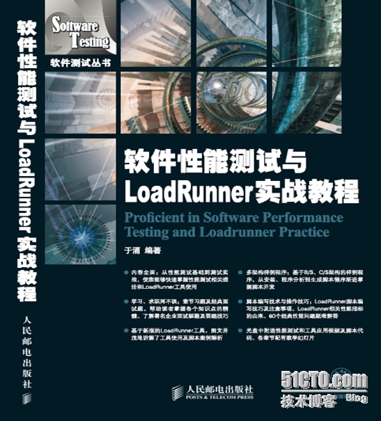 《软件性能测试与LoadRunner实战教程》新书上市_于涌