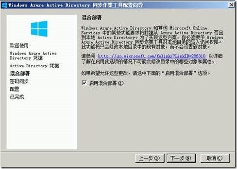 Azure 中国篇之应用服务--Azure目录同步_管理工具_10