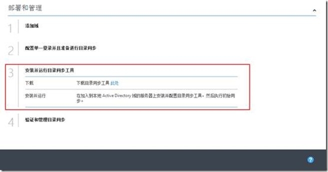 Azure 中国篇之应用服务--Azure目录同步_解决方案_07