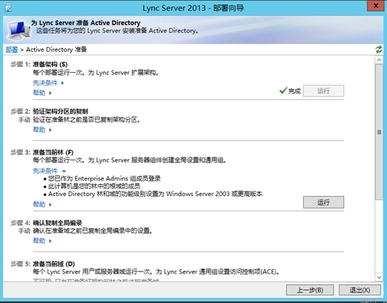 Lync Server 2013企业版部署测试五：前端服务器安装、规划拓扑_Lync Server 2013_10