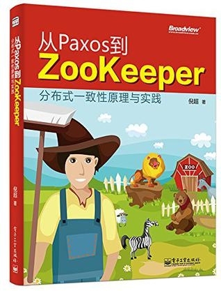 《从Paxos到ZooKeeper：分布式一致性理论与实践》上市了_ZooKeeper
