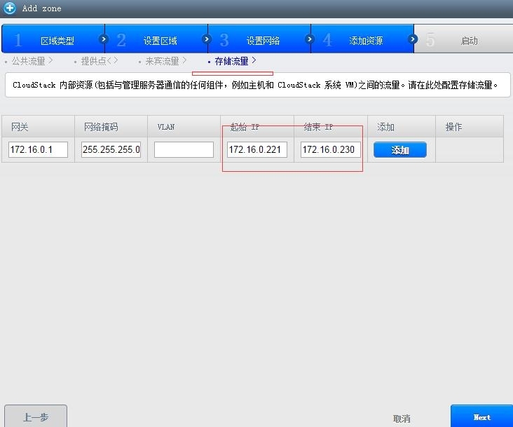 CloudStack部署篇二 高级网络设置_cloudstack 高级网络设置_10