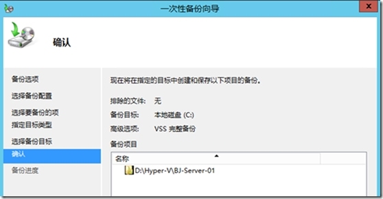 使用Windows Server Backup备份与还原Hyper-V虚拟机_Hyper-V_13