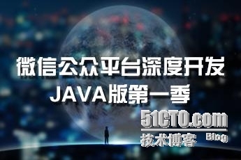 小梅科普：微信公众平台深度开发JAVA版（第一季）_开发