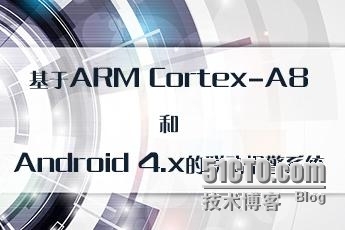 小梅科普：ARM Cortex-A8和Android 4.x的联动报警系统_Android  ARM 联动开发