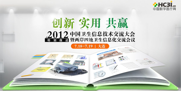 2012中国卫生信息技术交流大会专题报道