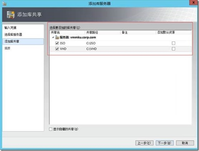 SCVMM 2012 R2运维管理十二之：添加VMM库服务器_System Center_10