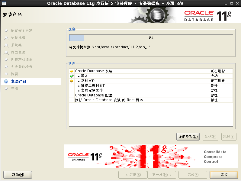 linux系统安装Oracle数据库_oracle_32