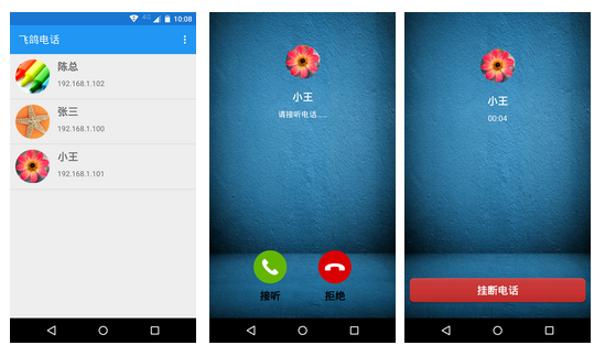 PigeonCall：一款Android VoIP网络电话App架构分析_ 飞鸽电话_02