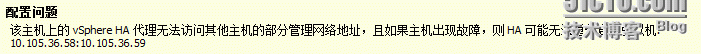  主机上的vsphere ha 代理无法访问其它主机的部分管理网络地址_虚拟机